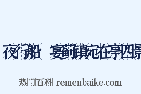 夜行船·宴蓟镇宛在亭四景是什么意思的图片